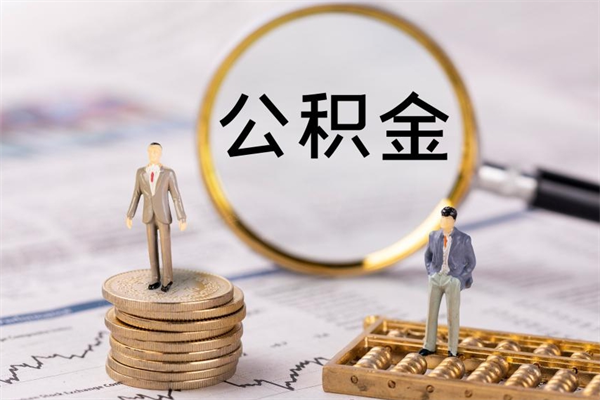 肇东封存公积金帮取（封存公积金提取流程）