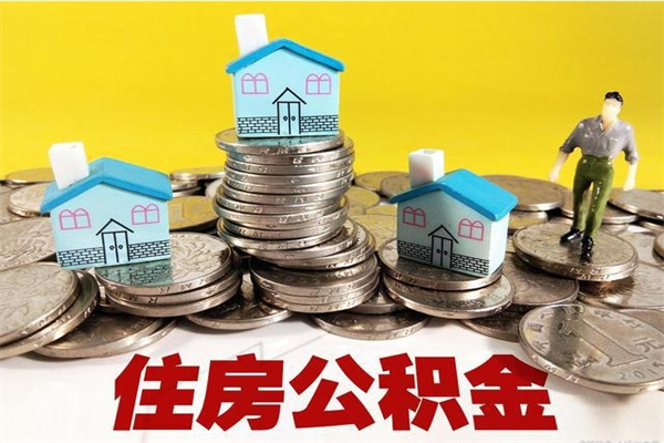 肇东离职了住房公积金还能取吗（离职后公积金还能提取出来吗）