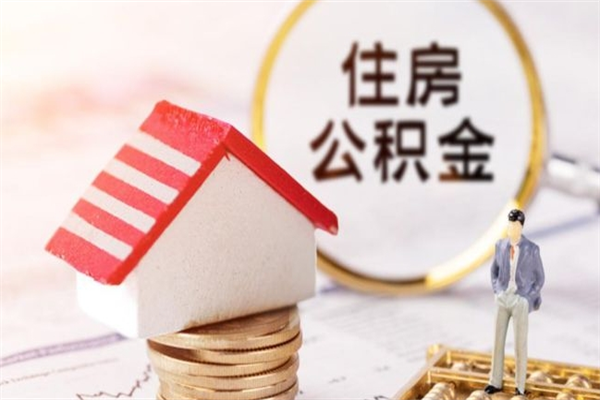 肇东辞职取住房公积金（辞职怎么取住房公积金）