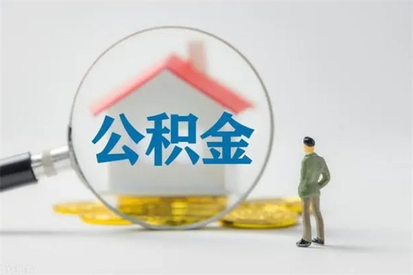 肇东不买房急用钱如何提公积金（不买房咋样提取住房公积金）