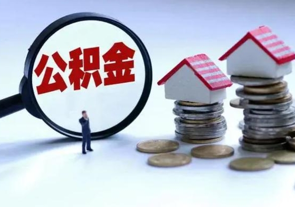 肇东公积金个人怎么取出（住房公积金个人怎么取出来）