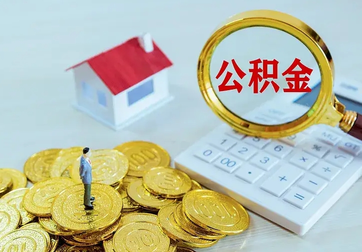 肇东住房离职公积金能不能取（离职住房公积金可以取出来吗）