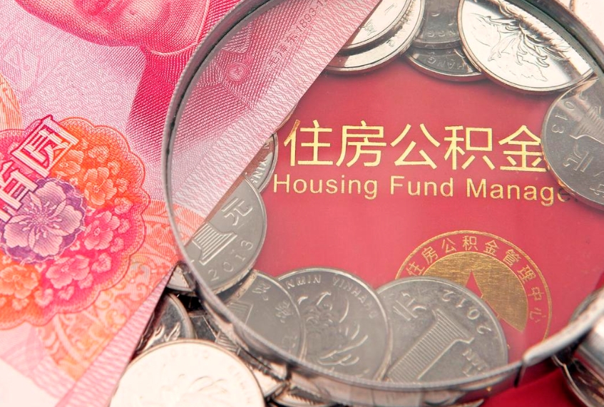 肇东离职补充公积金可以取吗（离职后补充住房公积金）