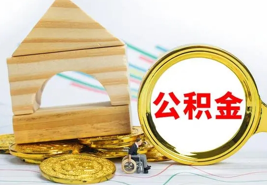 肇东公积金怎么取（怎样取住房公积金）