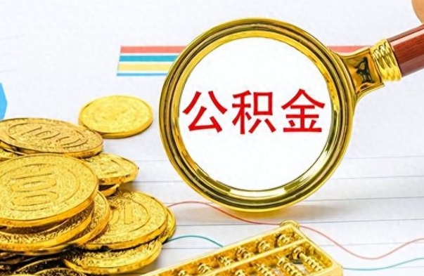 肇东离职了住房公积金怎么取（离职的话住房公积金怎么取）